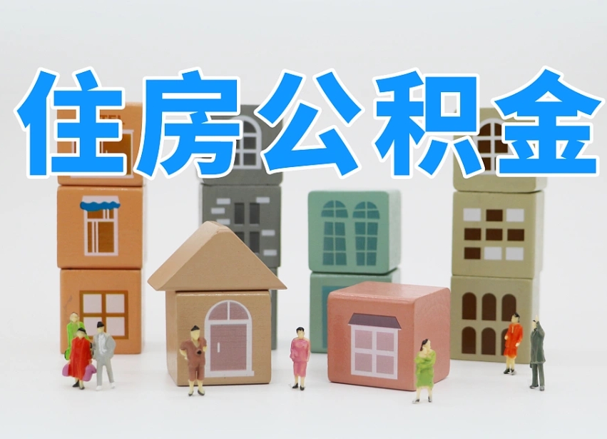 已经有房了想取公积金-格尔木公积金代办平台