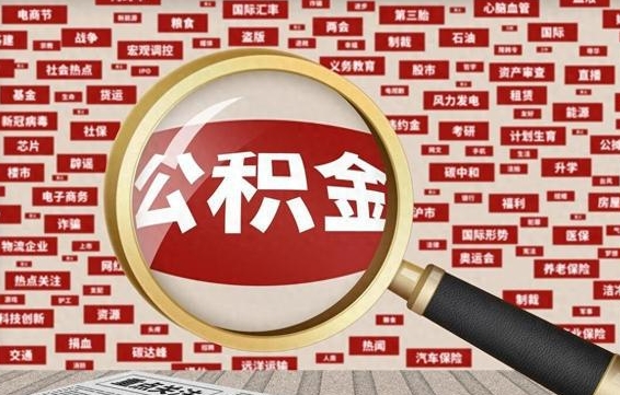 公积金可以提取吗-格尔木公积金代办平台